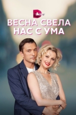 Постер сериала Весна свела нас с ума (2023)