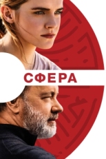 Постер фильма Сфера (2017)