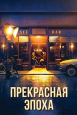 Постер фильма Прекрасная эпоха (2019)