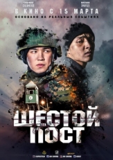 Постер фильма Шестой пост (2018)