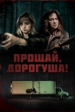 Постер фильма Прощай, дорогуша (2020)