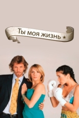 Постер сериала Ты - моя жизнь (2006)