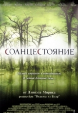 Постер фильма Солнцестояние (2007)