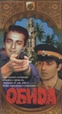 Постер фильма Обида (1990)