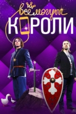 Постер сериала Все могут короли (2015)