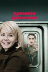 Постер фильма Дрянная девчонка (2007)