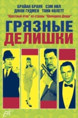 Постер фильма Грязные делишки (2002)