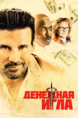 Постер фильма Денежная игла (2021)