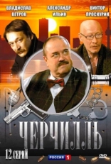 Постер сериала Черчилль (2009)