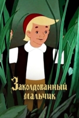 Постер мультфильма Заколдованный мальчик (1955)