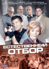 Постер сериала Естественный отбор (2010)