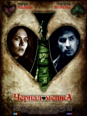 Постер сериала Черная метка (2011)