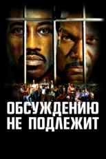 Постер фильма Обсуждению не подлежит (2002)