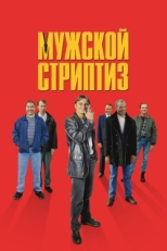 Постер фильма Мужской стриптиз (1997)