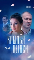 Постер сериала Крылья Пегаса (2017)