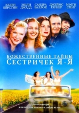 Постер фильма Божественные тайны сестричек Я-Я (2002)