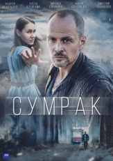 Постер сериала Сумрак (2022)