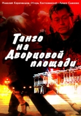 Постер фильма Танго на Дворцовой площади (1993)