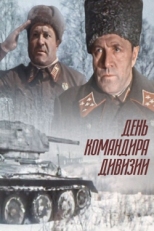 Постер фильма День командира дивизии (1983)