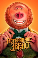 Постер мультфильма Потерянное звено (2019)