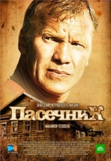 Постер сериала Пасечник (2012)