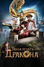 Постер фильма Тайна печати дракона (2019)