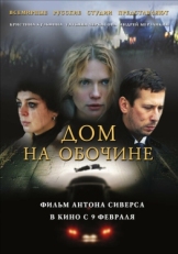 Постер фильма Дом на обочине (2010)