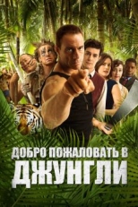 Постер фильма Добро пожаловать в джунгли (2012)