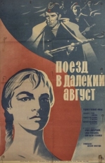 Постер фильма Поезд в далекий август (1971)