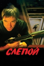 Постер сериала Слепой (2004)