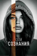 Постер фильма Сбой сознания (2022)