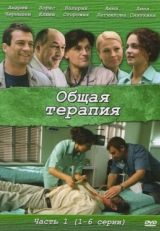 Постер сериала Общая терапия (2008)