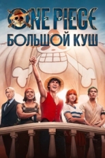 Постер сериала One Piece. Большой куш (2023)