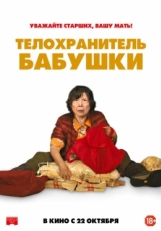 Постер фильма Телохранитель бабушки (2019)