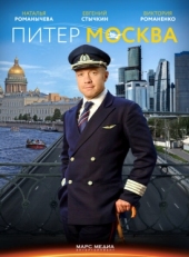 Постер сериала Питер-Москва (2014)