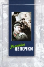 Постер фильма Зеленые цепочки (1970)