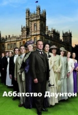 Постер сериала Аббатство Даунтон (2010)