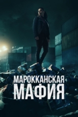 Постер сериала Марокканская мафия (2018)