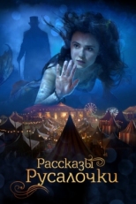 Постер фильма Рассказы Русалочки (2018)