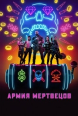 Постер фильма Армия мертвецов (2021)