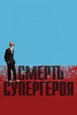 Постер мультфильма Смерть супергероя (2011)