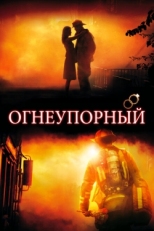 Постер фильма Огнеупорный (2008)