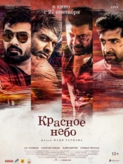 Постер фильма Красное небо (2018)