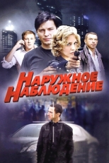 Постер сериала Наружное наблюдение (2012)