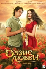 Постер фильма Оазис любви (2012)