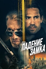 Постер фильма Падение замка (2021)