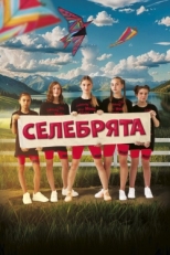 Постер фильма Селебрята (2023)