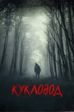 Постер фильма Кукловод (2018)