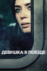 Постер фильма Девушка в поезде (2016)