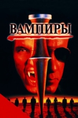 Постер фильма Вампиры (1998)